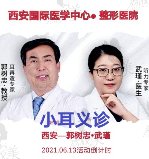 西安国际整形-郭树忠先天性耳畸形免费义诊预约活动开始了