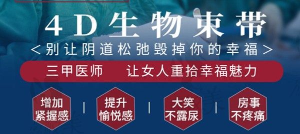 生完孩子总是漏尿?西安国际4D生物带阴道紧缩大笑不漏尿