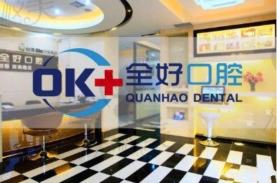 大连全好口腔门诊——接待厅