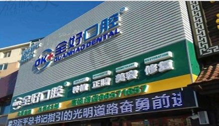 大连全好口腔门诊——门头
