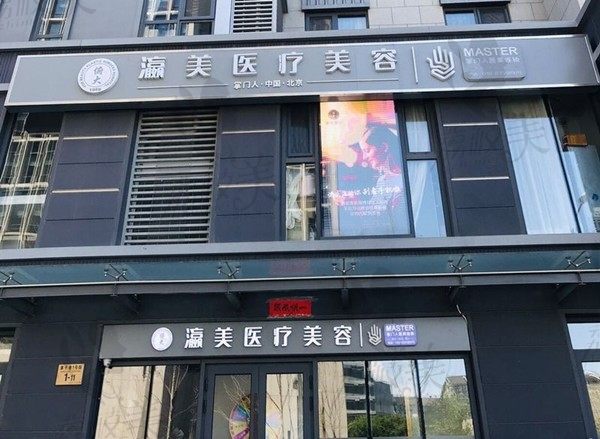 北京瀛美医疗美容诊所