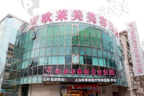 上海欧莱美医疗美容医院大楼环境