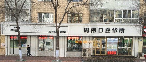 哈尔滨道里区周伟口腔门诊部外部环境图