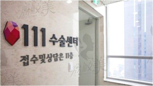 韩国111整形外科医院环境