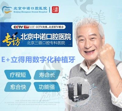 北京中诺e+立得用数字化进口种植牙修复缺牙当天用，免费质保特价25286起