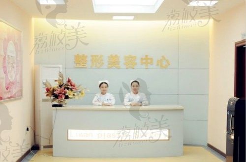 广州荔湾区人民医院整形美容中心咨询台环境