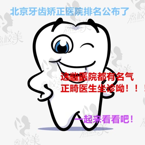 公布北京牙齿矫正口腔医院排名,附北京有名的口腔正畸医生
