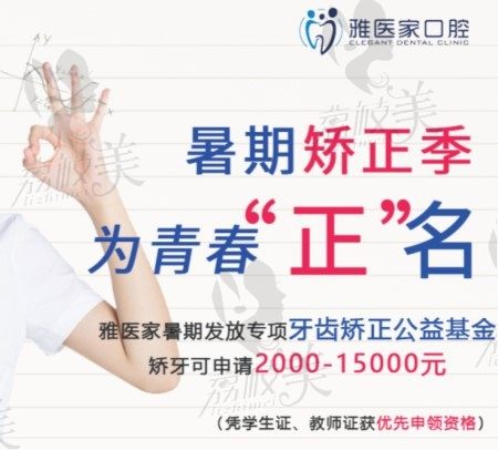 暑期牙齿矫正:北京雅医家口腔正畸可领2000-15000,学生教师优先