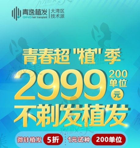 广州青逸植发暑期不贵，NHT不剃发植发200单位仅需2999元