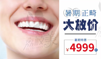 拜博口腔暑期正畸大放价，仅需4999元可快速矫正牙齿不齐！