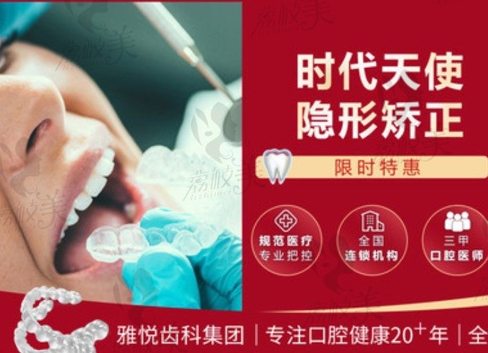 上海雅悦齿科时代天使隐形矫正，不限年龄，一边矫正一边美颜，特惠19000起
