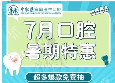 广州中家医家庭医生口腔7月美牙季 隐形矫正7900元起/种植牙3870元