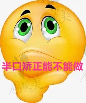 可不可以半口矫正，半口矫正牙齿是不是便宜一半