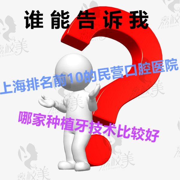 上海民营口腔医院排名前十有哪些,前10哪家医院种植牙齿比较好？