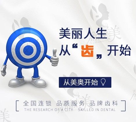 南京美奥口腔地址、种植牙/正畸价目表公布，附口碑医生简介