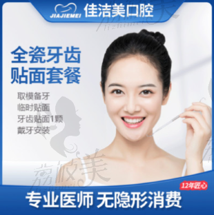 上海佳洁美口腔全瓷贴面，改善牙齿色泽，轻松告别黄牙/黑牙//氟斑牙！