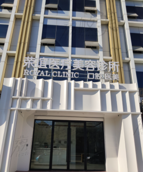 北京荣谊医疗美容诊所