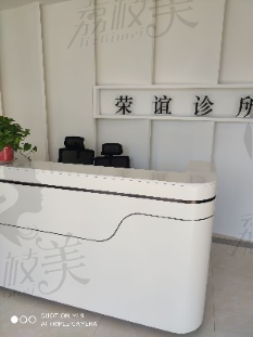 北京荣谊医疗美容诊所----前台