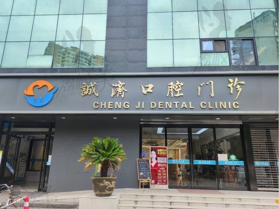 西安诚济口腔门诊