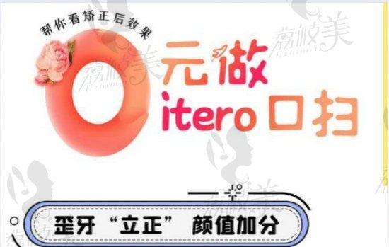 武汉咿呀口腔邀你0元做ITero数字口扫  8月矫正牙齿享受暑期优惠价