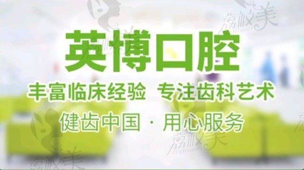 上海英博口腔3900種植牙靠譜嗎？收費(fèi)這么便宜有沒有騙局？