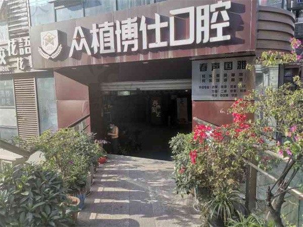 重庆种植牙有哪些医院好，美奥，众植博仕口腔反响很好。