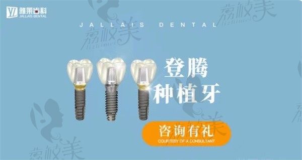 杭州雅莱齿科登腾种植牙5大优势：即拔即种，效果持久耐用，稳定牢靠