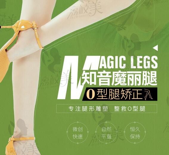 北京知音李奇军院长亲诊，魔丽腿型综合矫正术解决O型腿、x型腿等腿部问题。