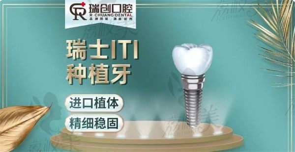 杭州瑞创口腔瑞士ITI种植牙进口植体，精细稳固寿命长。