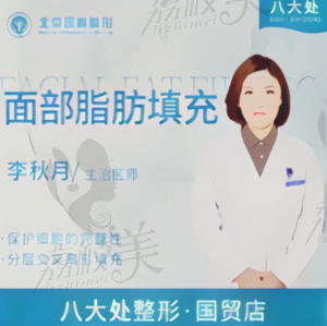 北京八大处李秋月亲诊，自体脂肪全脸填充，纳米脂肪面部年轻化！