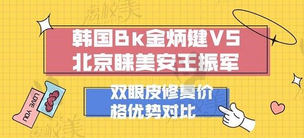 韓國BK金炳鍵VS北京睞美安王振軍誰修復(fù)雙眼皮厲害？價格優(yōu)勢對比