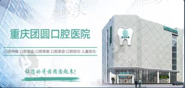 2021版重庆出名的口腔医院排名前三：团圆和维乐、重庆时光口腔