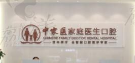 广州中家医家庭口腔医院靠谱吗,正规吗,是公立医院吗？