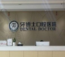 宁波牙博士口腔医院靠谱吗？分享牙博士口腔地址及价格表