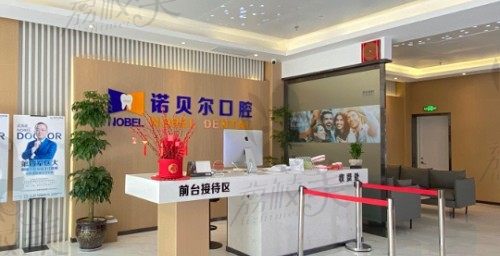 兰州诺贝尔口腔医院正规吗？附矫正和种植价格及医生供参考！