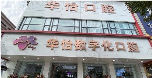 推荐威海口碑好的牙科医院,华怡数字化口腔矫正,种牙都不错！