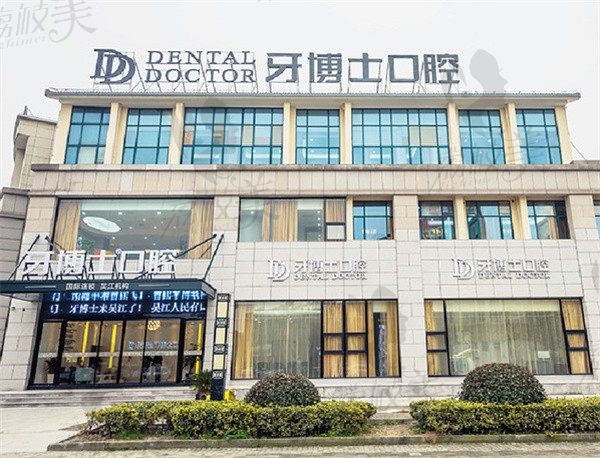苏州吴江看牙去哪好，吴江牙博士、摩尔齿科和美奥正规性价比高！