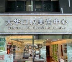 成都大华口腔美齿中心怎么样？来看看本地人的真实评价吧
