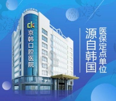 绍兴京韩口腔正规靠谱吗？看牙收费贵不贵？（附价格表）