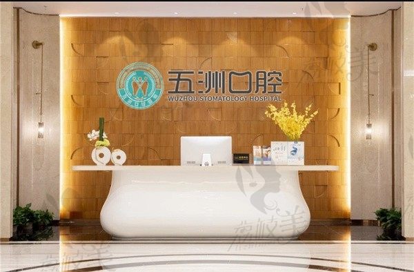 武汉五洲麦芽口腔是公办的吗，揭秘二级口腔资质实力到底咋样！