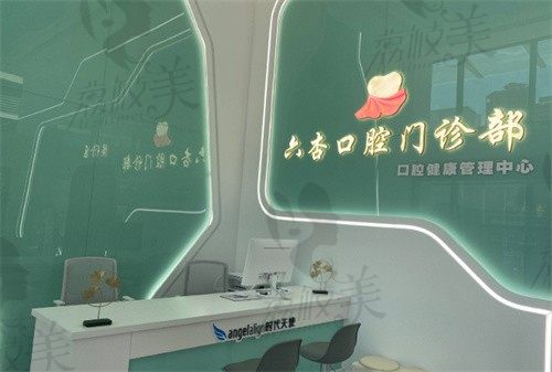 东莞好口碑医院攻略,先来了解东莞六杏口腔医院！