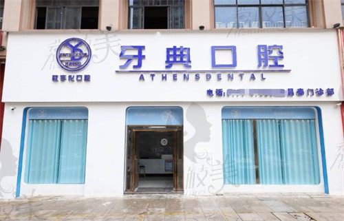 南昌牙典口腔矫正价格归纳,一并揭晓他们是私营还是公办!