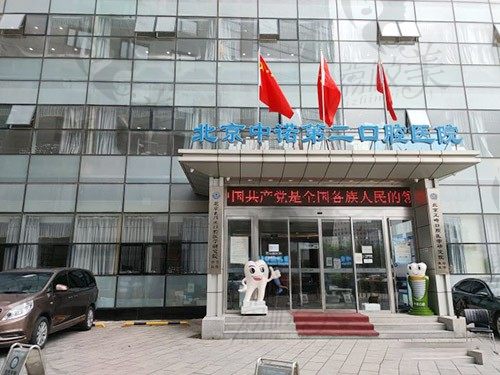 北京中诺第二口腔医院怎么样？网友评价看牙十分靠谱啊