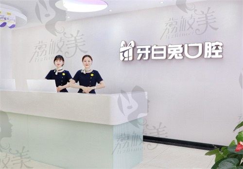 长沙牙白兔口腔怎么样?6家分店就近看牙,项目全还不贵！