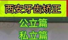 西安十大牙齒矯正醫(yī)院排名和價(jià)格,看公立私立哪個(gè)便宜又好