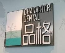 群友说北京品格口腔种牙正畸都不错,是北京牙科医院便宜又好的那种