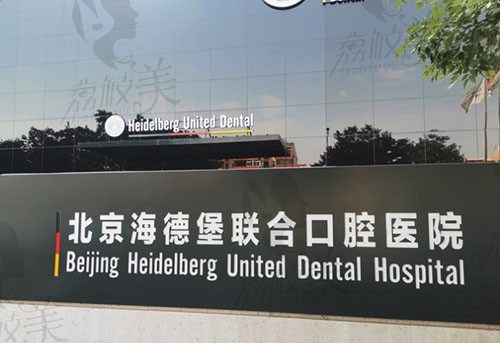 北京海德堡联合口腔医院怎么样？从收费标准看还挺合理正规