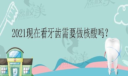 2021现在看牙齿需要做核酸吗？经考察西安这几家齿科就诊方便