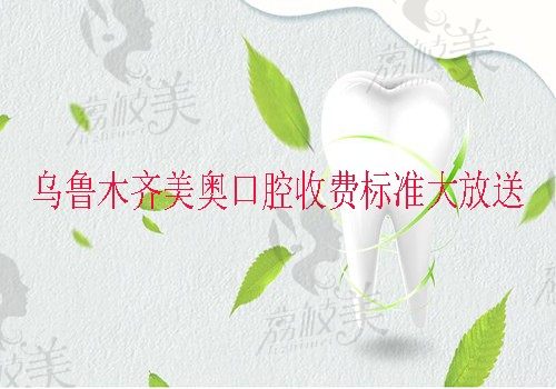 乌鲁木齐美奥口腔收费标准有变动，但隐适美矫正价格仍不贵