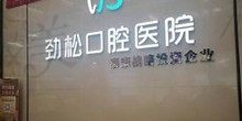 看北京劲松口腔官网价格表,感觉是北京种牙不贵的私立医院
